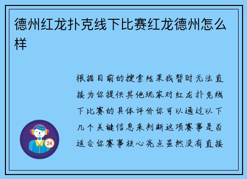 德州红龙扑克线下比赛红龙德州怎么样