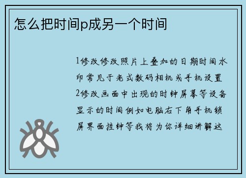 怎么把时间p成另一个时间