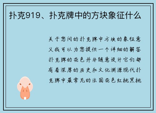 扑克919、扑克牌中的方块象征什么