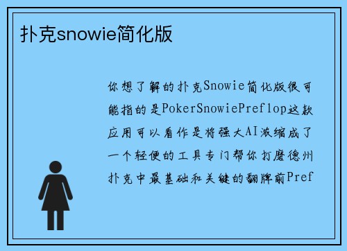 扑克snowie简化版